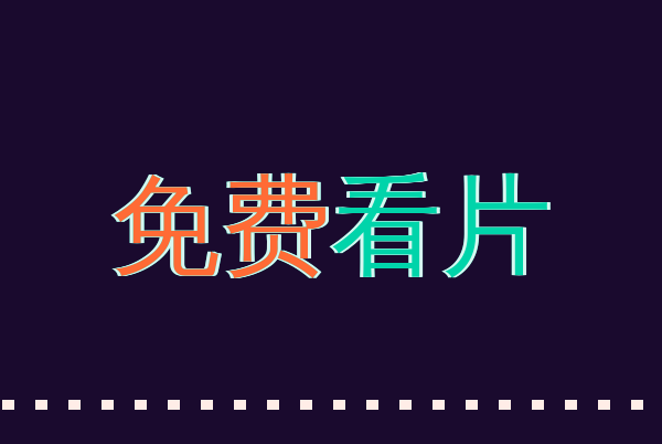 免费看片